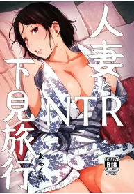 Hitozuma to NTR Shitami Ryokou