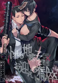 Toile no Jimiko to Omukae no Gokusotsu